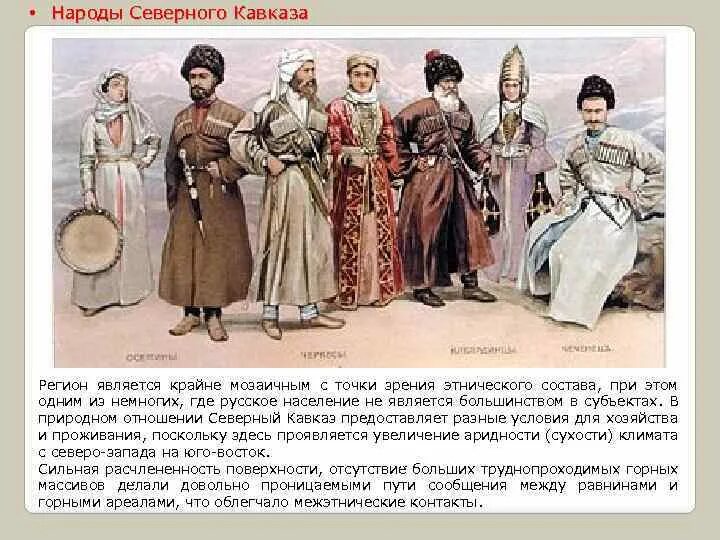 Народы кавказа история россии 7 класс. Народы России 17 века народы Кавказа. Народы Северного Кавказа XVII века. Народы Северного Кавказа в 18 веке в России. Народы Кавказа в XVII веке.