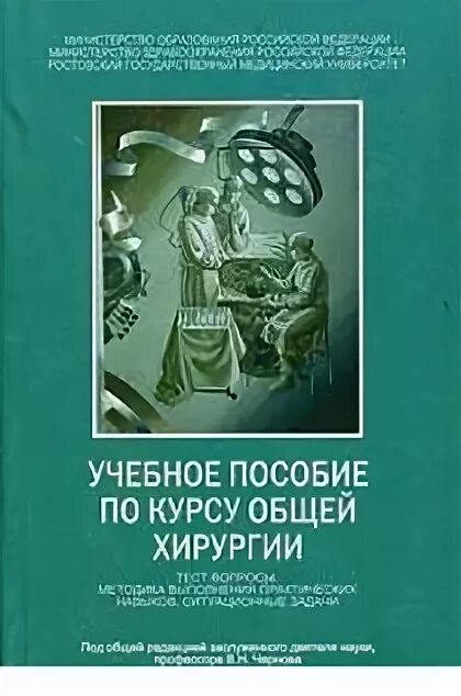 Общий практикум по общей хирургии. Методичка по общей хирургии. Книга по общей хирургии. Курс лекций по общей хирургии.