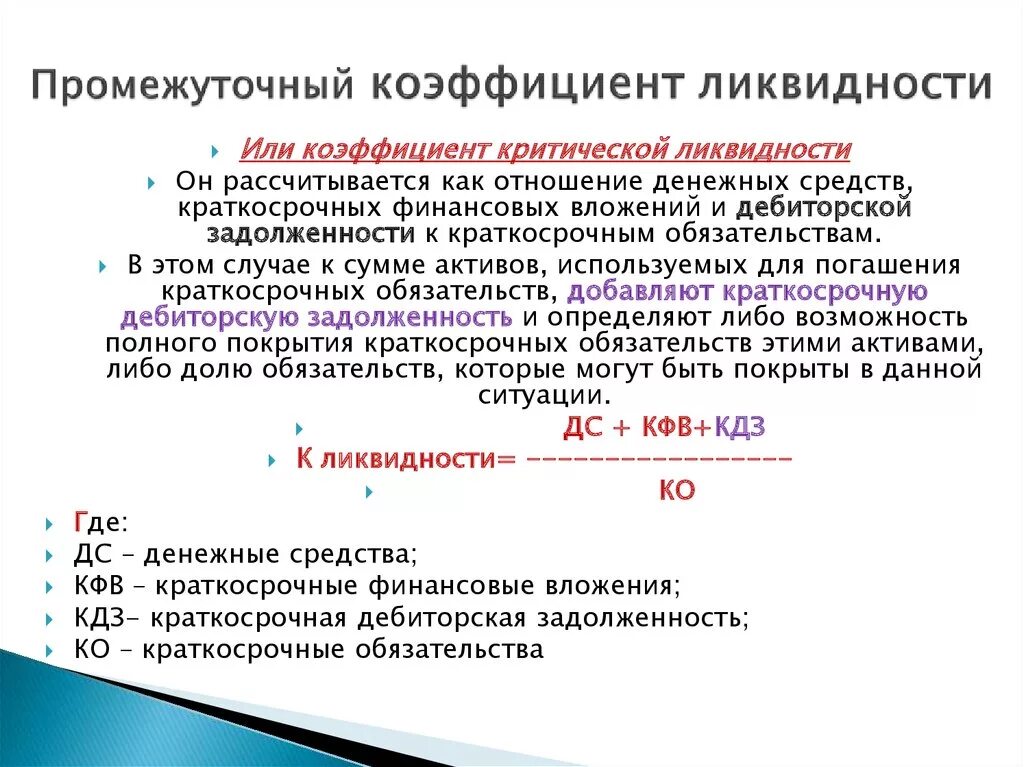 Отношению денежных средств и краткосрочных. Коэффициент промежуточной ликвидности формула. Коэффициент промежуточной ликвидности по балансу. Промежуточная ликвидность формула. Коэффициент промежуточной ликвидности формула по балансу.