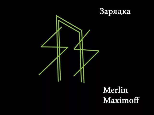 Став родник. Руны энергетики. Руны Энергетик. Энергетический став. Руны мощный Энергетик.