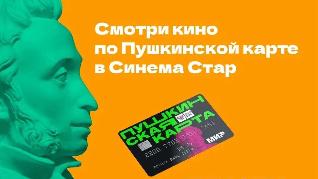 Кинотеатр билеты по пушкинской карте. Листовки по пушкинской карте. Кинотеатр билеты по пушкинской карте. Пушкинская карта кинотеатр. Пушкинская карта кинотеатр.