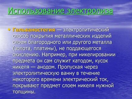 Практическое применение электролиза