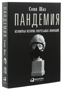 Пандемия книга