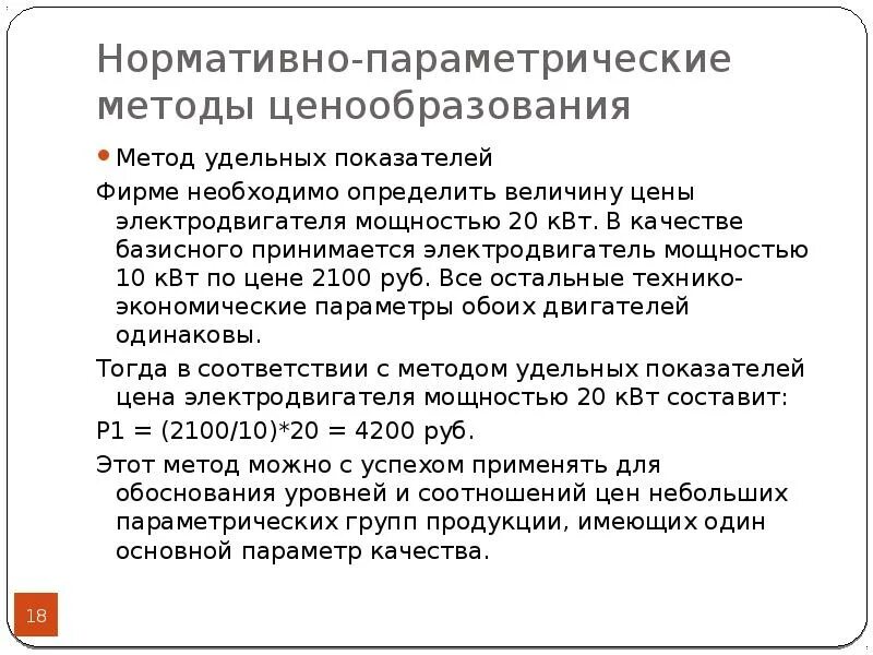 Метод удельных показателей ценообразования. Нормативно-параметрические методы ценообразования. нормативно-параметрический метод ценообразования. методы ценообразования параметрические методы. параметрические методы ценообразования пример.
