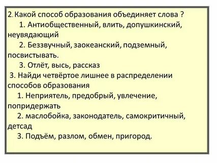 Способ образования слово предложение