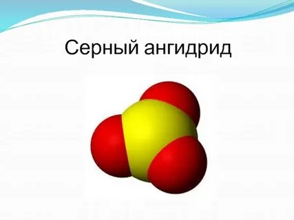 Формула вещества серный ангидрид