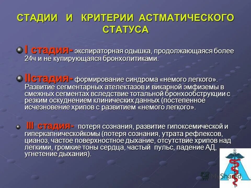 3 этапа лечения. Астматический статус стадии. Астматический статус критерии диагностики. Вторая стадия астматического статуса. Стадии и критерии астматического статуса.