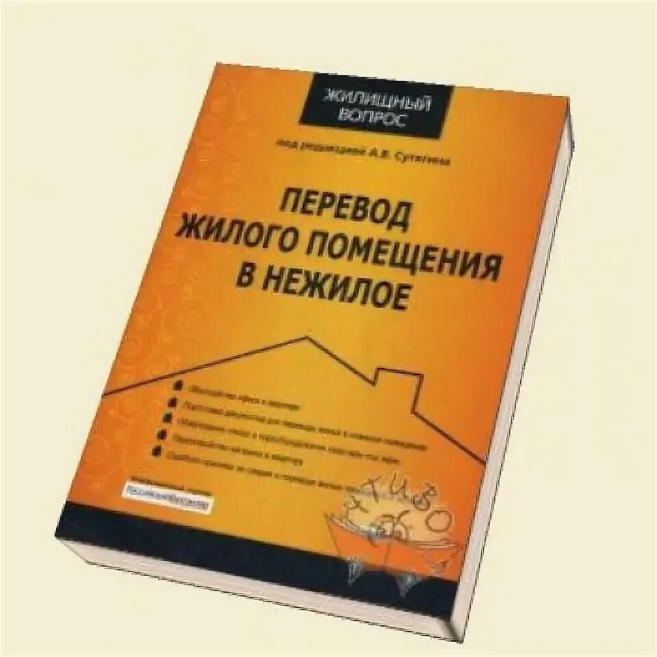 Перевести в жилой фонд. Перевести из нежилого в жилое помещение. Перевод жилого помещения в нежилое. Перевод жилого помещения в нежилое помещение. Перевести жилую квартиру в нежилое помещение.