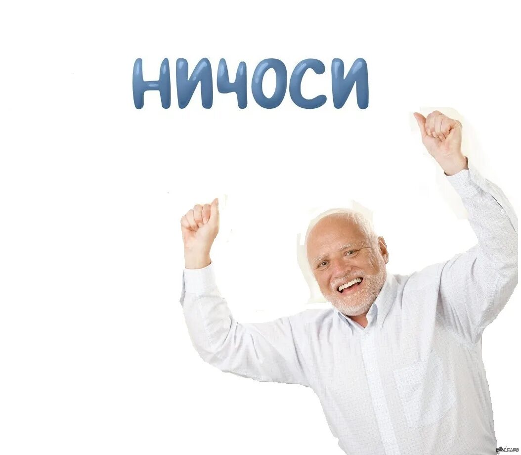 Дед радуется. Гарольд пейн. Дед радуется. Андрас арато. Радостный дедушка.