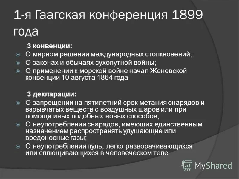 Гаагские конвенции 1899 и 1907 гг. Гаагские мирные конференции 1899 и 1907. Гаагская конвенция список