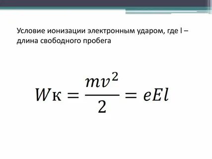Длина ионизации