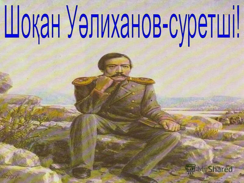 Шоқан мен мүсінші