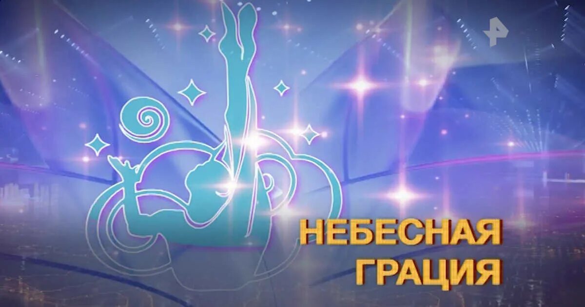 Небесная грация где находится. Небесная грация 2025. турнир небесная грация 2025. небесная грация 2025. небесная грация художественная гимнастика логотип.