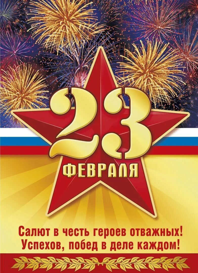 Открытка с 23 февраля мужчине. Открытки с 23 февраля красивые. Поздравление с 23 февраля мужчинам. Открытка 23 февраля. 23 февраля день защитника отечества.