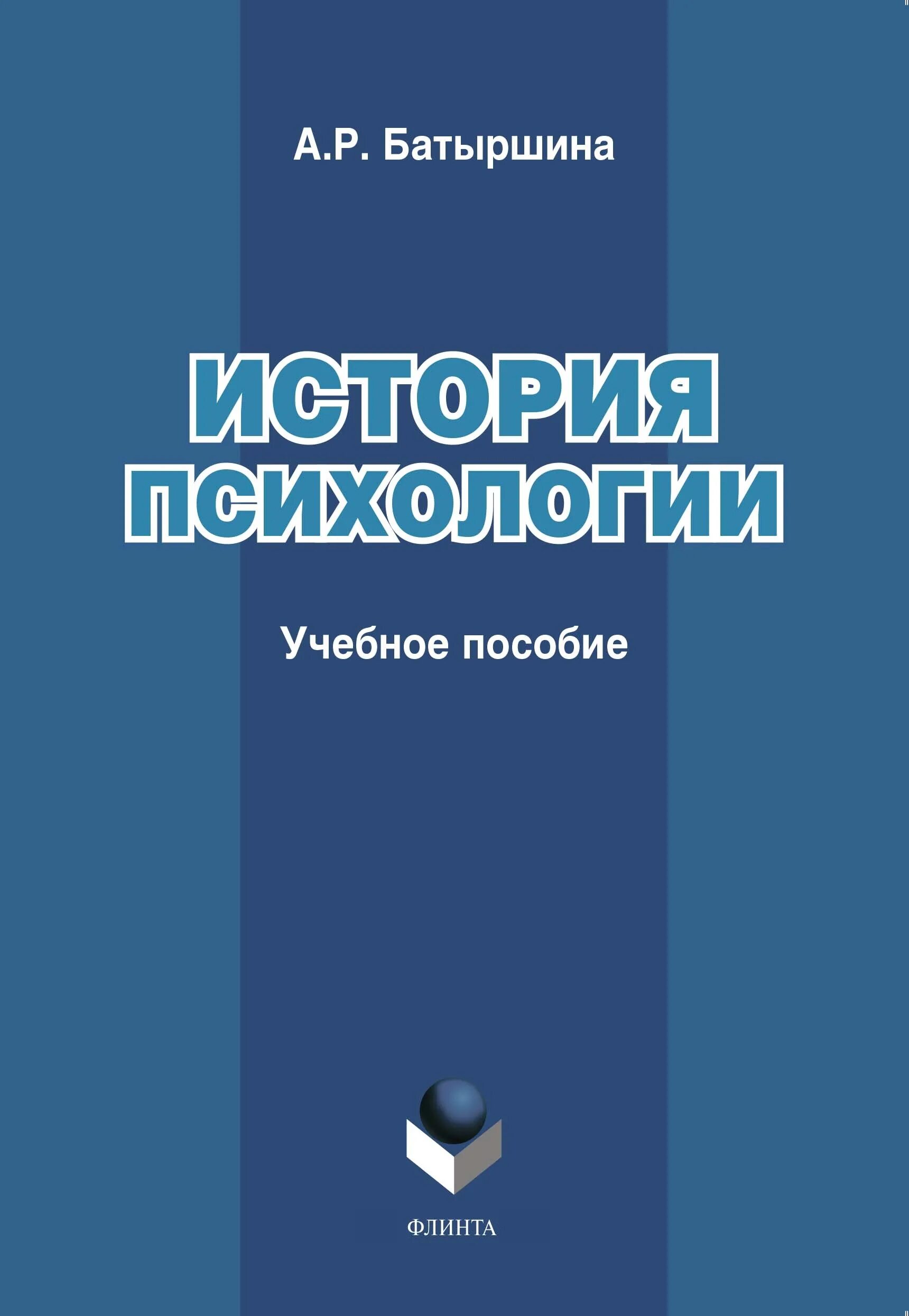 Книг история психологии. История психологии книга. Книги исторических психологов. Психология. Книга по психологии с рассказами.