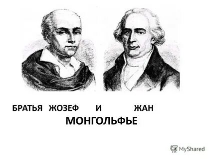 Братья монгольфье