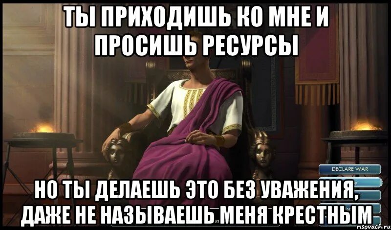 Ты приходишь ко мне и просишь. Ты меня просишь но просишь без уважения. Ты приходишь ко мне и просишь но делаешь это без уважения. Ты пришёл ко мне без уважения.