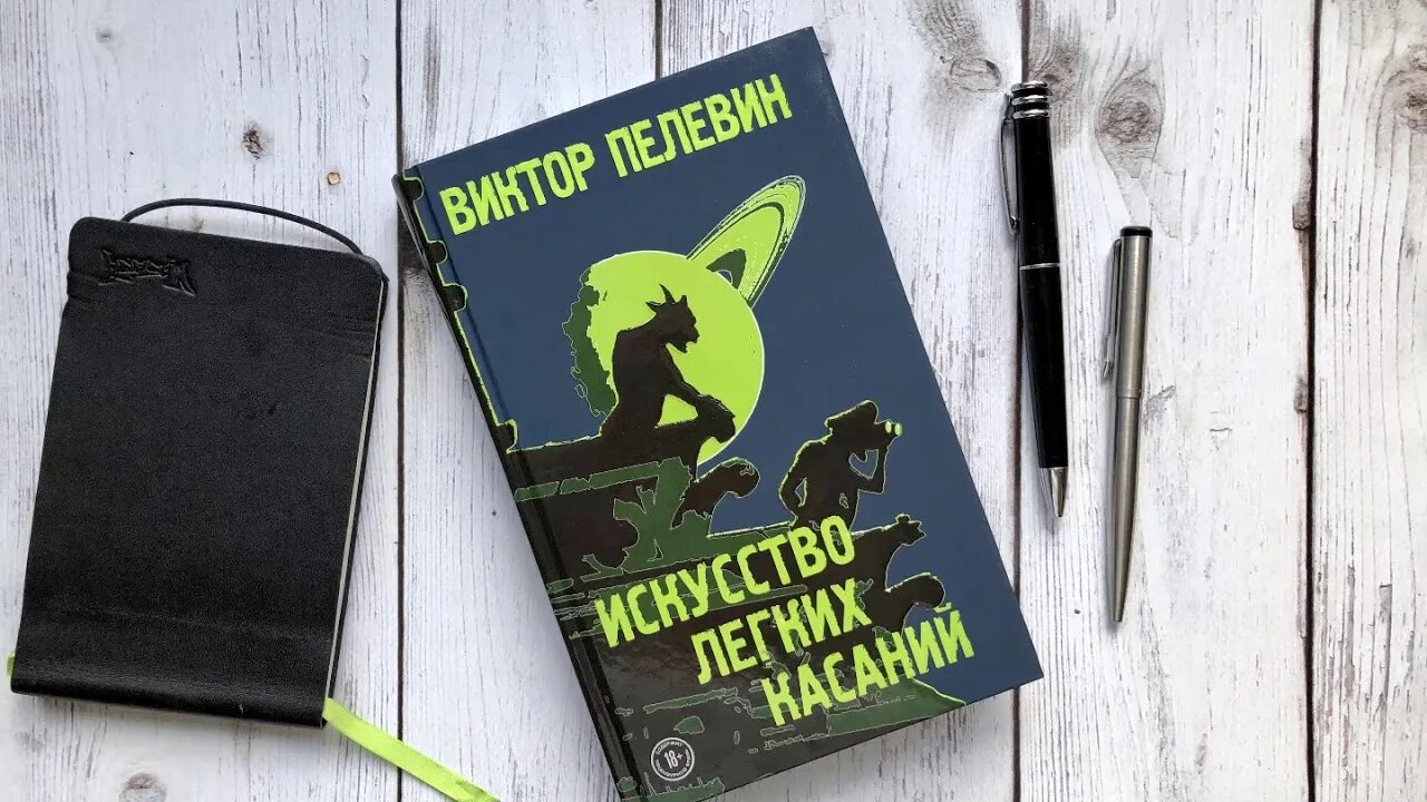 Книга пелевина про. Искусство лёгких касаний Пелевин. Пелевин искусство легких касаний обложка.