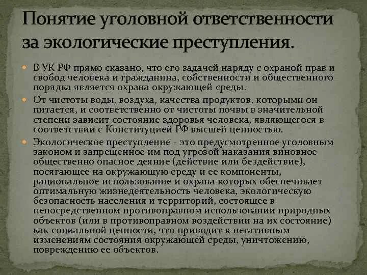 Экологическая ответственность закон. Понятие экологических преступлений. Уголовная ответственность в экологическом праве.