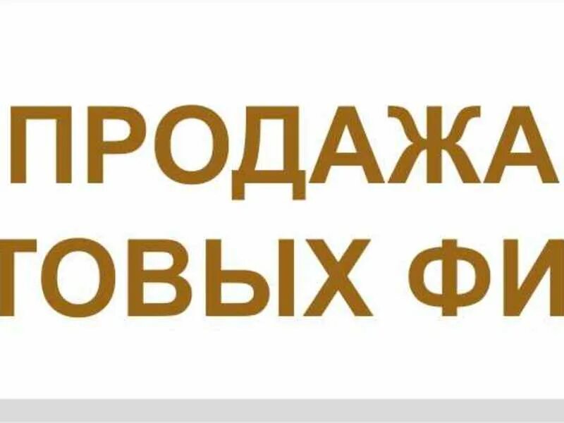 Готовые фирмы. Фирма ООО. Продажа готовых фирм. Продажа ООО фото. Готово б н