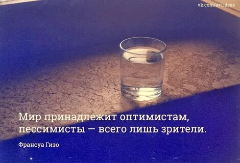 Мир принадлежит оптимистам
