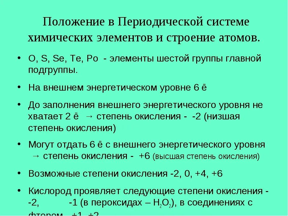 Положение элемента в периодической системе кислород