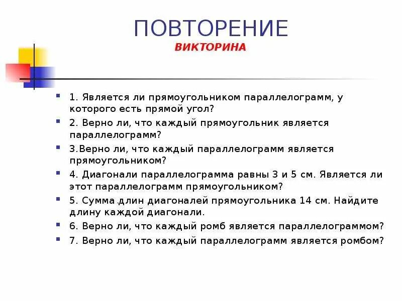 Существует ли прямоугольник который не является параллелограммом. Что является прямоугольником. является ли прямоугольник параллелограммом. всякий прямоугольник является. всякий прямоугольник является чем.