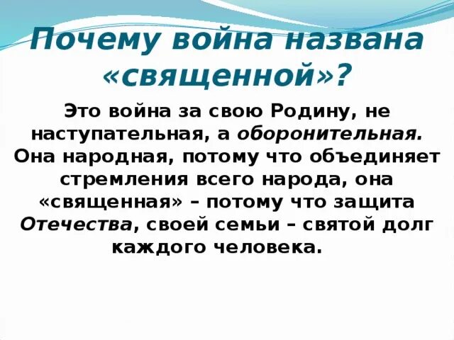 Зачем название. Почему война называется священной. Почему война называется Великой. Почему Священная война называлась священной. Почему война называется Великой Отечественной.