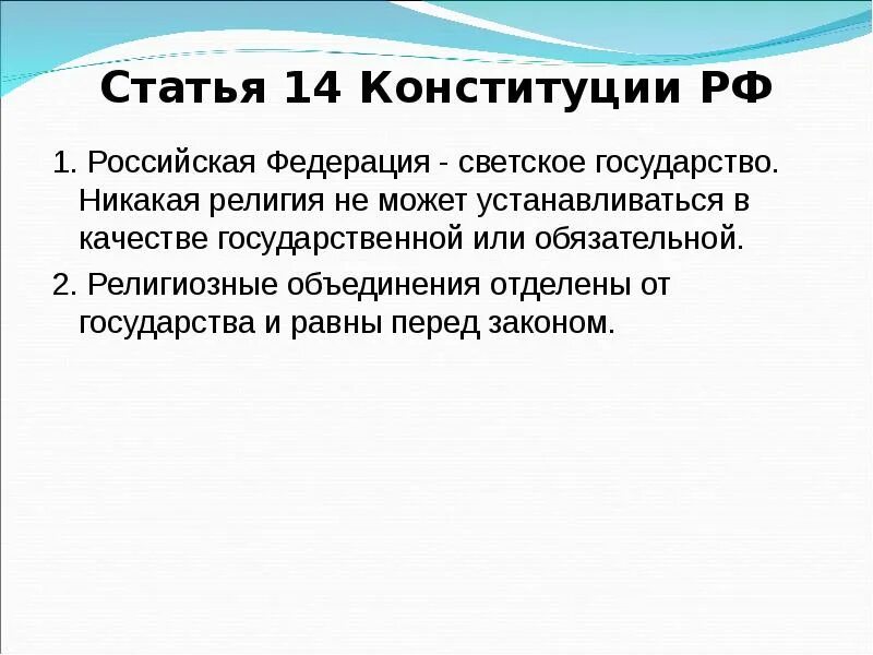 Российская федерация является светским это означает что. 14. Российская Федерация – светское государство.. РФ светское государство Конституция. Конституционно-правовой статус религиозных объединений в РФ. Конституция РФ Россия светское государство.