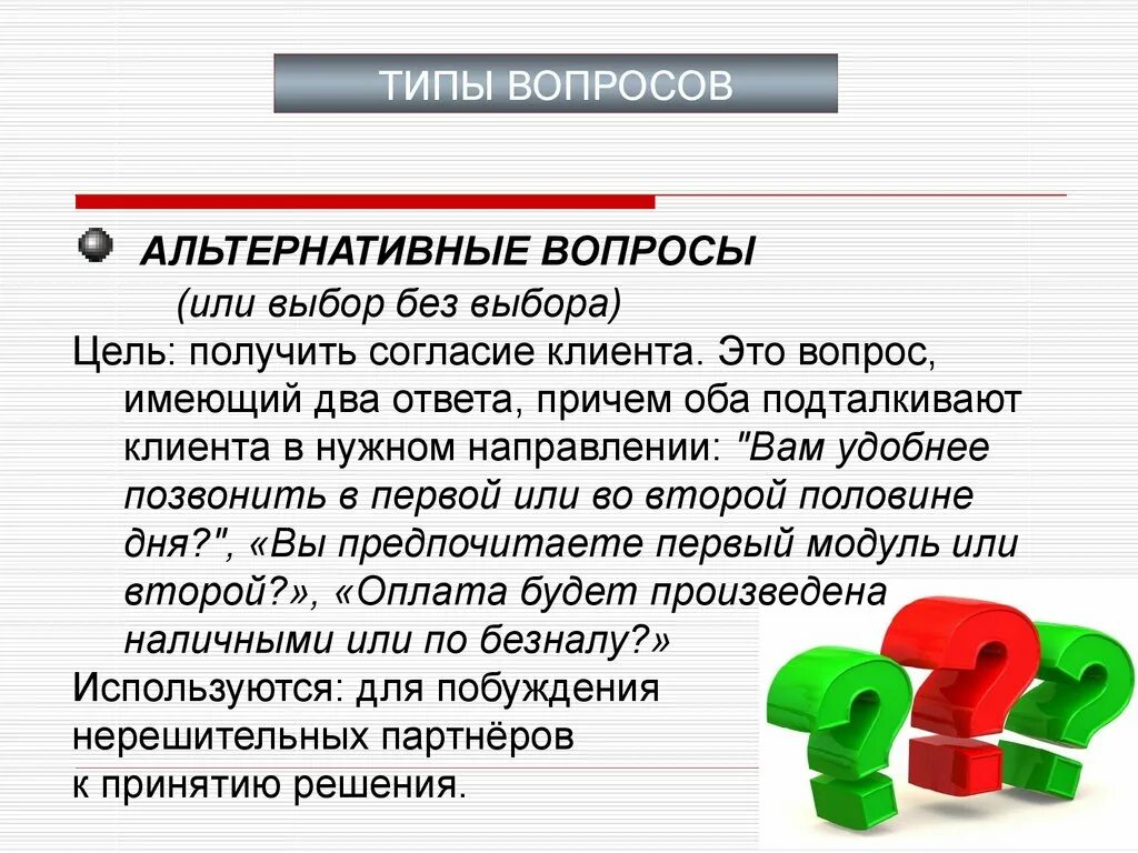 Прямой вопрос. Альтернативные вопросы в продажах. Альтернативные вопросы примеры. Альтернативные вопросы покупателю. Вопрос выбор без выбора пример.