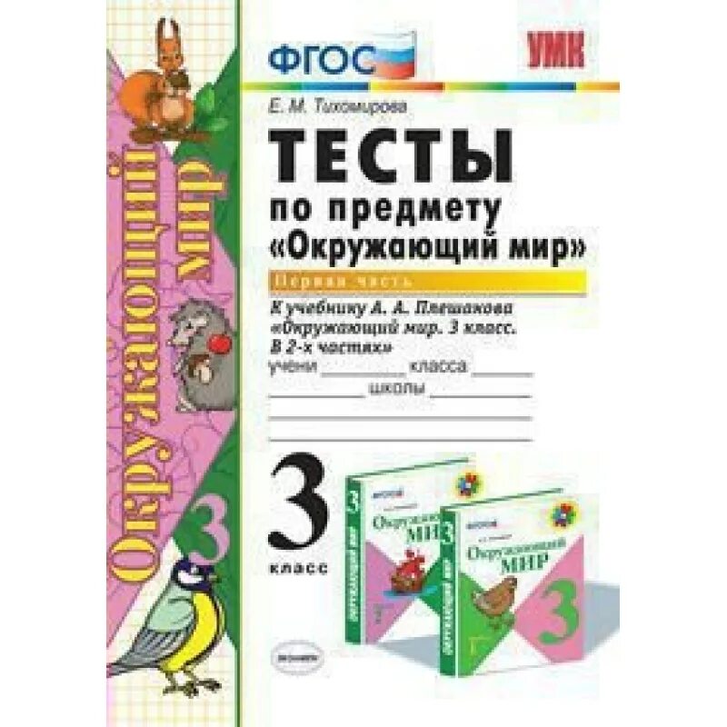 Окружающий мир 2 класс тесты фгос плешаков. Тихомирова тесты по предмету окружающий мир 3 класс экзамен. Тесты 3 класс окружающий мир Плешаков Тихомирова. Окр мир Плешаков УМК.