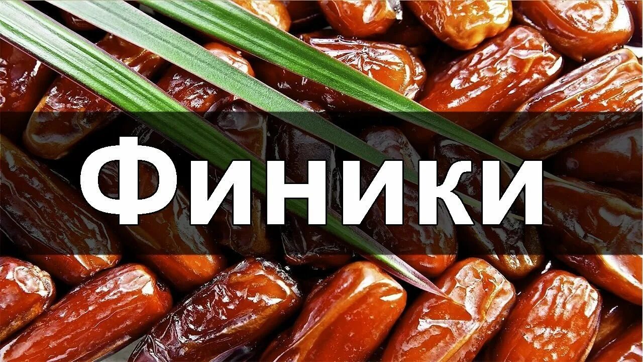 Финики. Финики полезные. Финики реклама. Надпись финики.