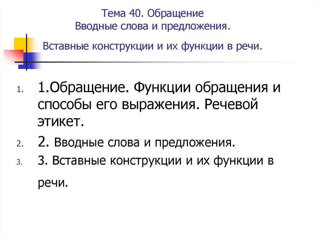 Обращение и вводные слова не связаны. Вводные слова и обращения. Функции обращения в речи. Вставные конструкции обращения. Вводные конструкции и обращения.