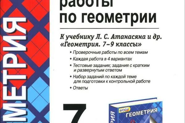 Дидактические геометрия 7 атанасян. Контрольные к учебнику геометрия Атанасян. Контрольные работы по учебнику геометрии Атанасяна класс. Книжка с контрольными по геометрии 7 класс. Геометрия самостоятельные работы.