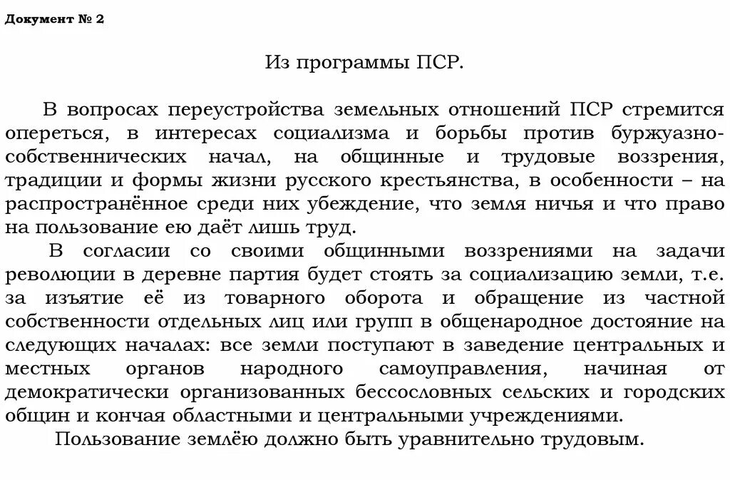 Программа ПСР. Особенности программы ПСР. Партия социалистов-революционеров. Неонародничество характеристика партии. Боевая организация пср