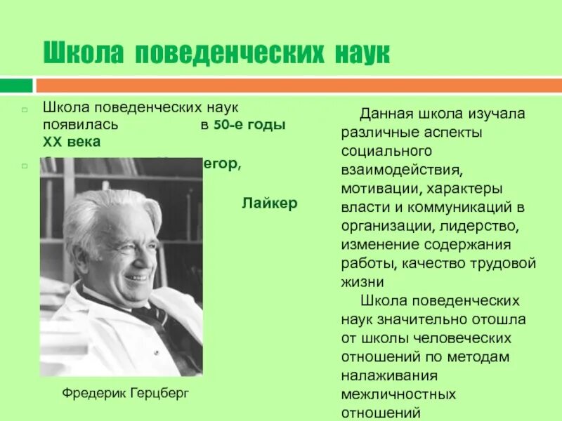 Д МАКГРЕГОР школа поведенческих наук. Фредерик Герцберг школа поведенческих наук. Достижения школы поведенческих наук. Школа поведенческих наук изучала. Представители поведенческой школы