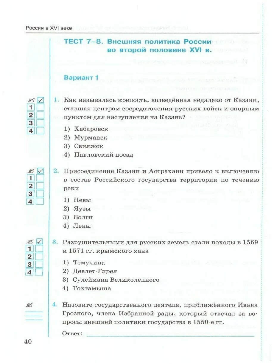 Ответы по истории россии 9 класс торкунова. Тесты по истории России 7 класс Воробьева. История России 7 класс проверочные работы. История России Воробьева 7 класс ответы. Торкунова 7 самостоятельные работы по истории.