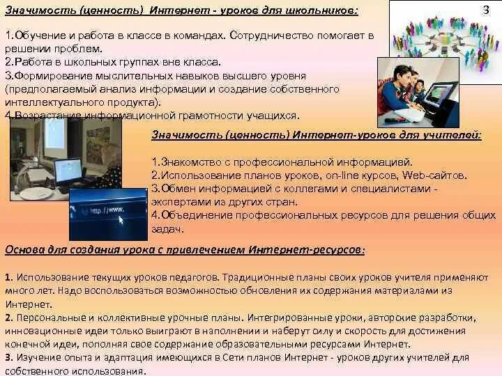 Интернет урок 10 класс. Образовательные интернет ресурсы для школьников. Использование интернета на уроке. О важности и ценности учителя. Ценность и значимость.