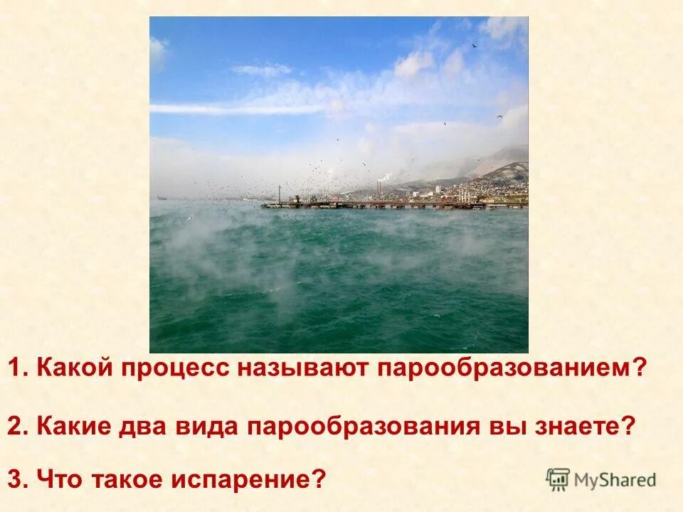 Какой процесс называется парообразованием. Какой процесс называется парообразованием. Какой процесс называется парообразованием. Какой процесс называют испарением. Явление превращения жидкости в пар называется.