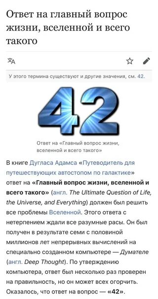 Почему 42 это ответ на все вопросы. Ответ на главный вопрос жизни Вселенной и всего такого. Ответ на главный вопрос. 42 Ответ на главный вопрос жизни Вселенной и всего такого. Ответ на главный вопрос жизни.