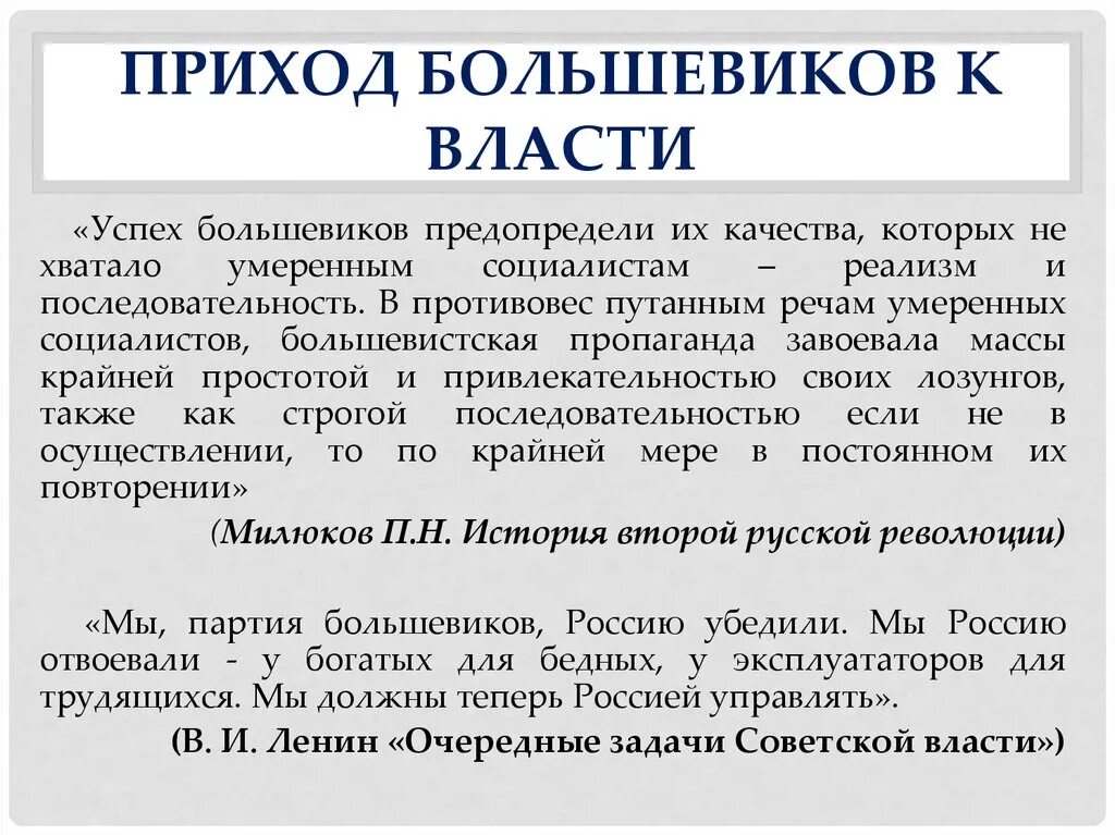 Почему большевики удержали власть. Приход Большевиков к власти. Приход к власти Большевиков в октябре 1917 года.. Причины прихода Большевиков к власти в октябре 1917 года. Приход Большевиков к власти кратко.