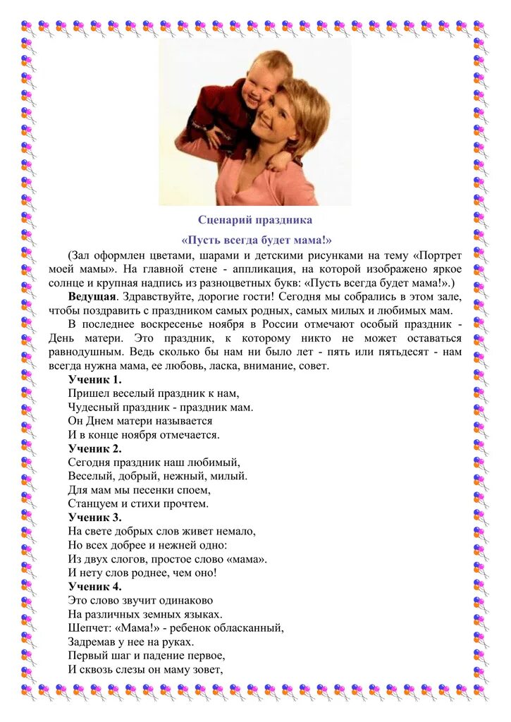 Сценарий ко дню мамы. Современный сценарий на день мамы. Современный сценарий на день мамы. Сценарий ко дню мамы. Современный сценарий на день мамы.