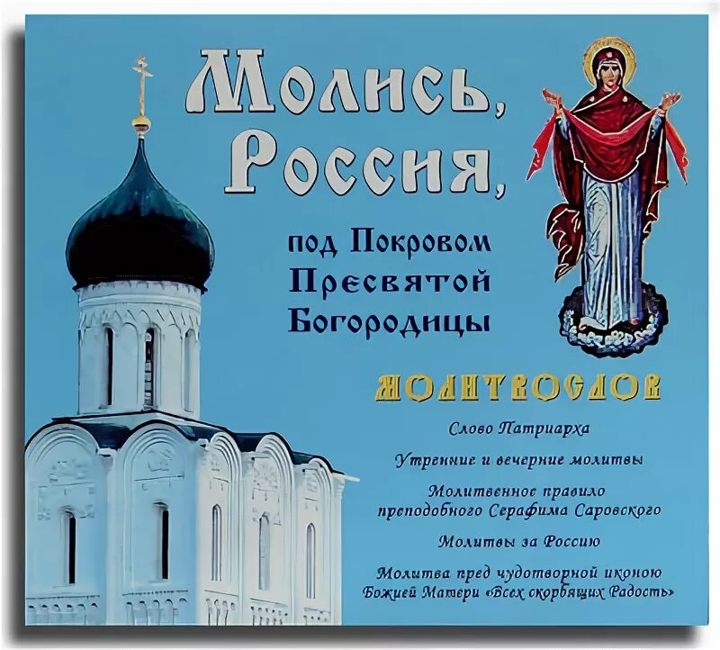 Молитва богородице покрова о защите. Россия под покровом богородицы. молитва на покров пресвятой богородицы. покров богородицы молитва. молитва пресвятой богородице покрова.