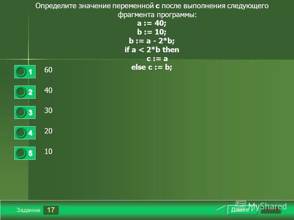 Какой будет результат выполнения следующего кода. Определить результат выполнения программы. Определите значение переменной после выполнения фрагмента программы. Значение переменной d после выполнения фрагмента. Определите значения переменных после выполнения фрагмента программы.