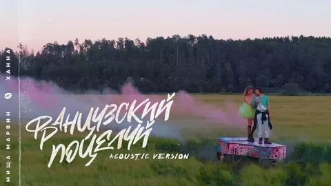 Ханна марвин песня