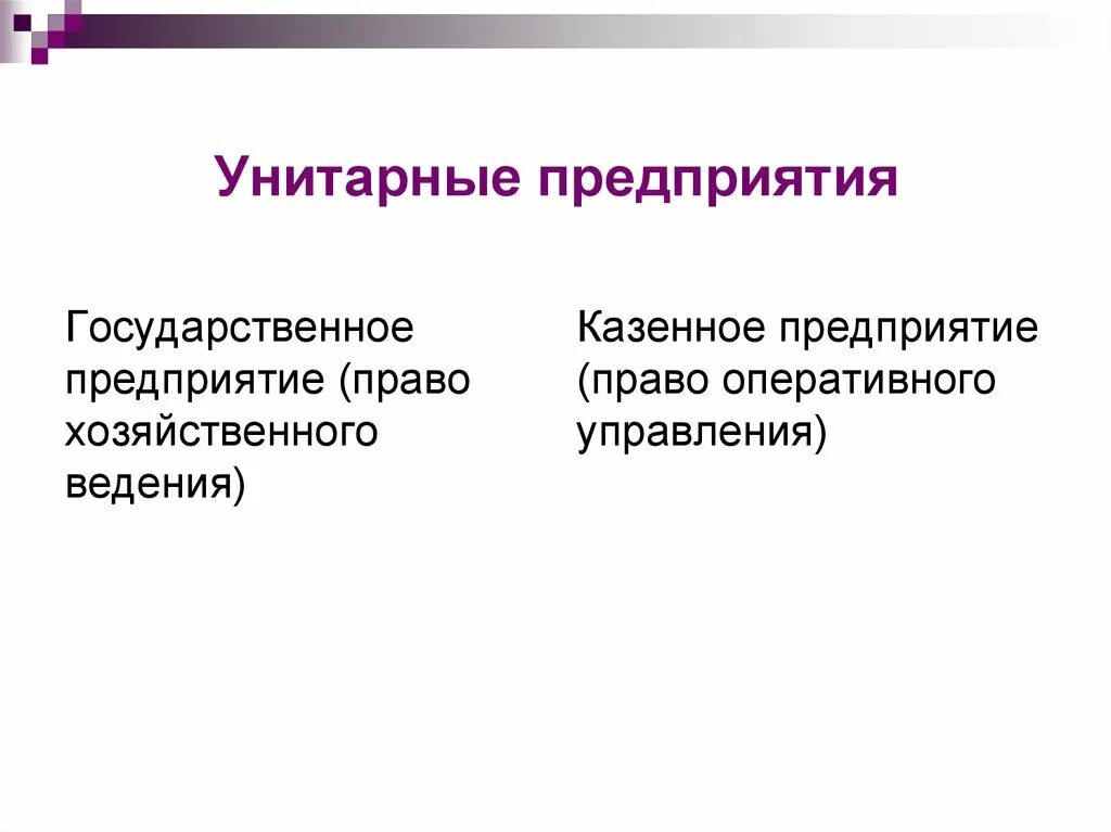 Государственное унитарное предприятие. Унитарные и казенные предприятия. Казенное предприятие это. Типы унитарных предприятий. Унитарная организация участники