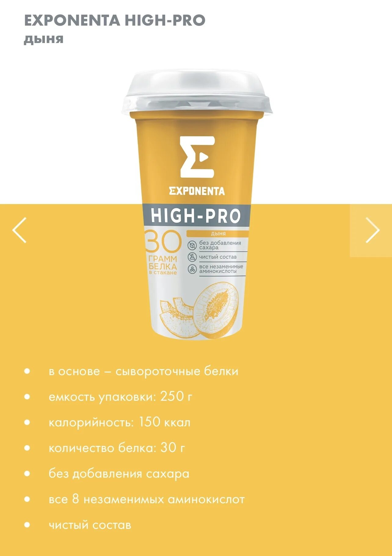 Напиток Exponenta High Pro. Exponenta High-Pro состав. Exponenta High-Pro дыня 250 г. Кисломолочный протеиновый коктейль Exponenta. Exponenta high pro арбуз