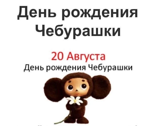 День рождения чебурашки. День рождения чебурашки картинки с надписями. 20 августа праздник чебурашки. День рождения чебурашки картинки с надписями. День рождения чебурашки картинки с надписями.