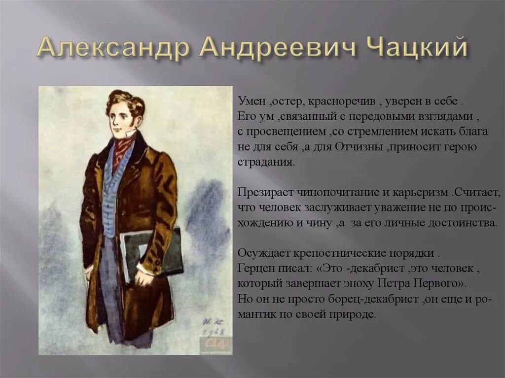 Чаадаев для чацкого кроссворд 8. Грибоедов горе от ума Молчалин.