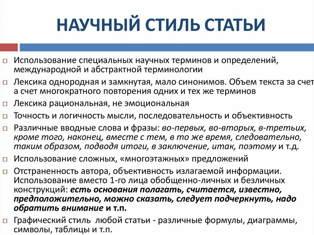 Использование терминов в текстах научного стиля. Статья в научном стиле. Научный стиль текста статья. Стиль написания научной статьи. Статьи про написание научных статей.